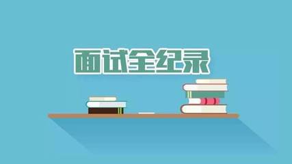 教师资格证面试细节技巧