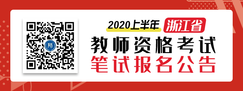 2020上半年浙江教师资格证笔试公告