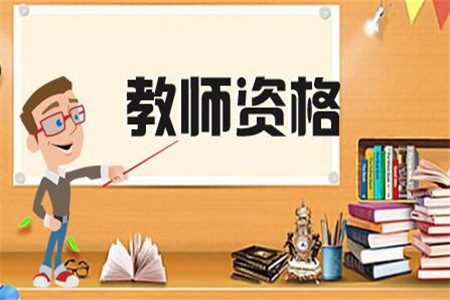 2020浙江报考教师资格证有要求年龄吗？
