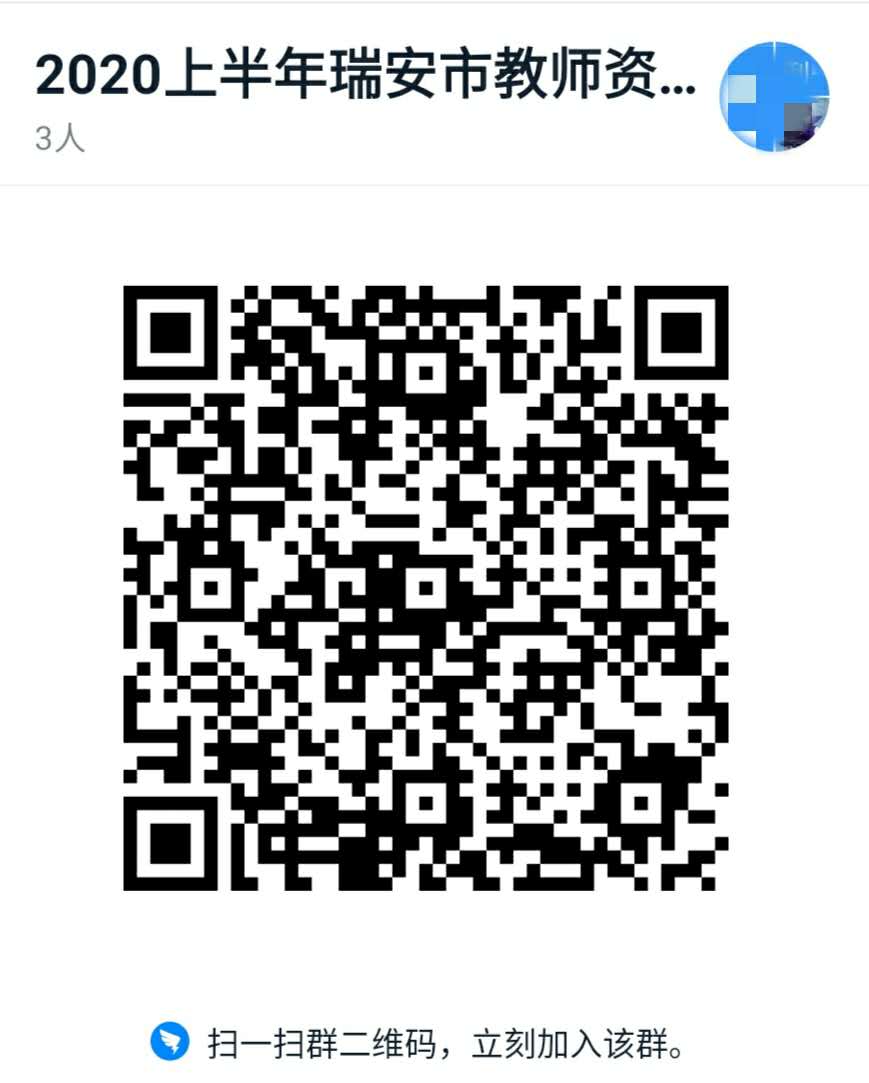 关于做好瑞安市2020年上半年教师资格认定工作的通告
