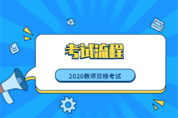 2020浙江教师资格证报名考试流程