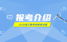 2020下半年浙江教师资格报考介绍