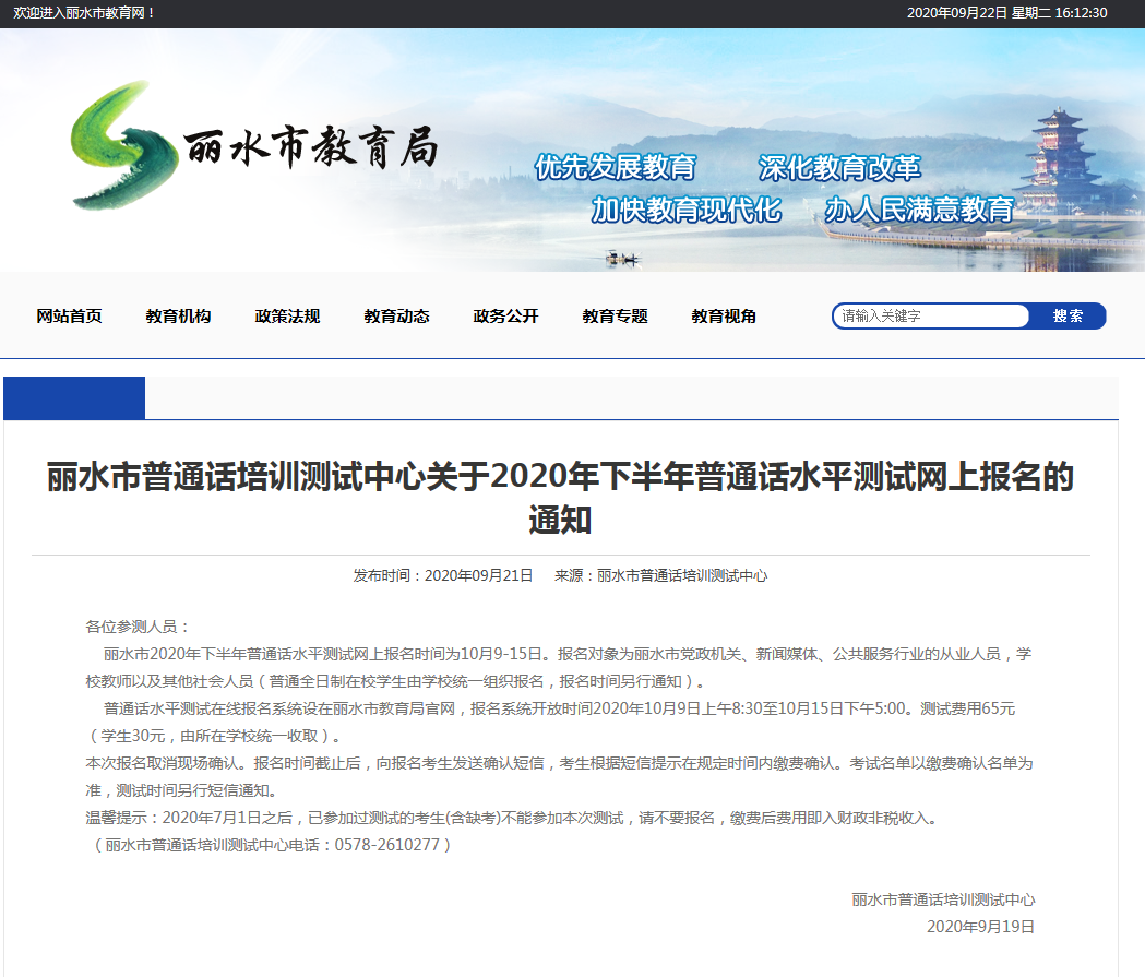 2020年丽水下半年普通话水平测试网上报名的通知