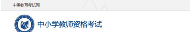 浙江教师资格证笔试网报流程