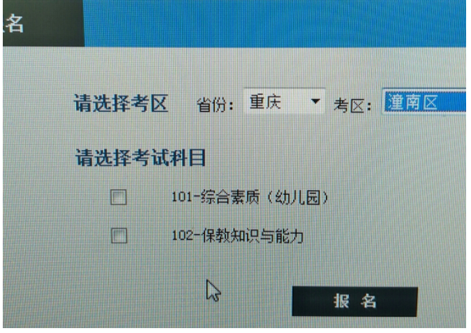 浙江教师资格证笔试网报流程