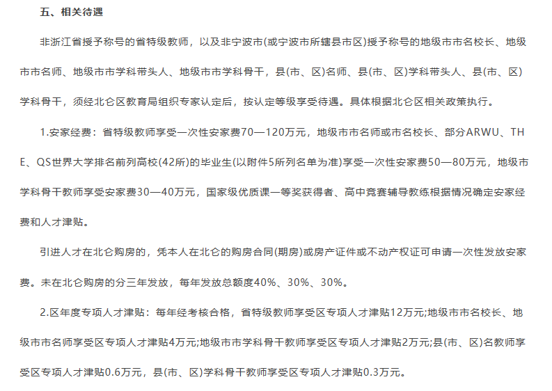 2021年浙江宁波市北仑区教育局事业编制教师招聘86名公告