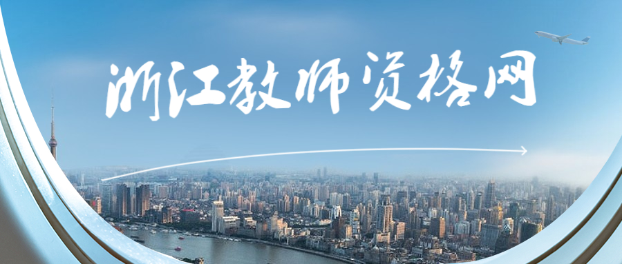 浙江教师资格