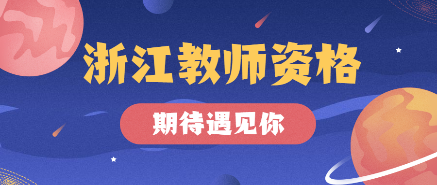 浙江教师资格