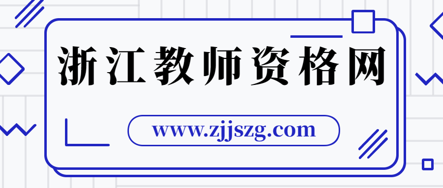 浙江教师资格