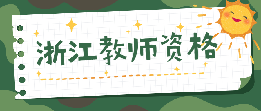 浙江教师资格