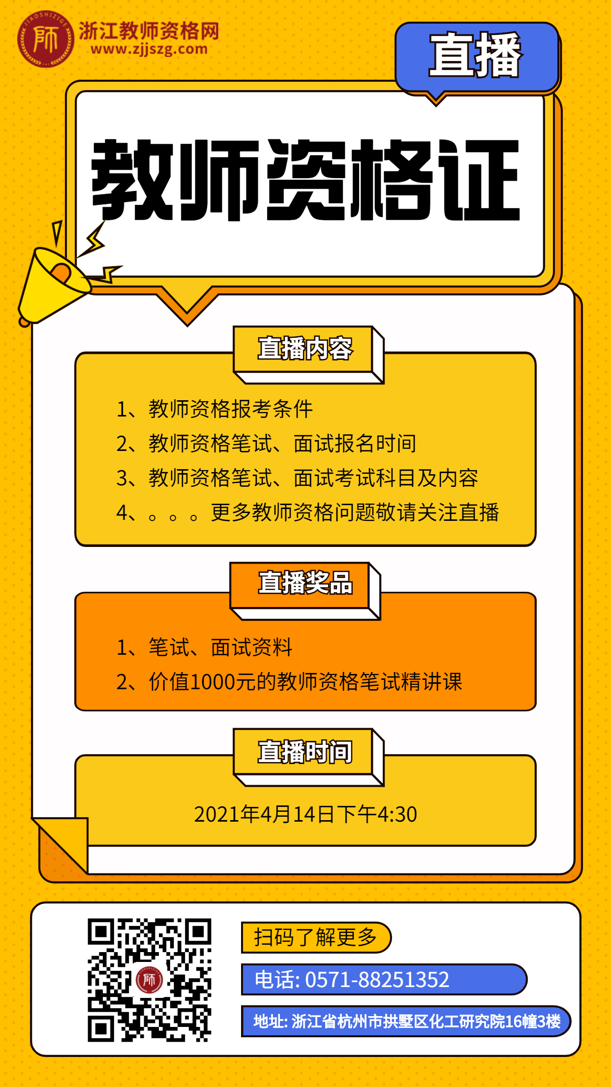 浙江2021教师资格考试资料领取