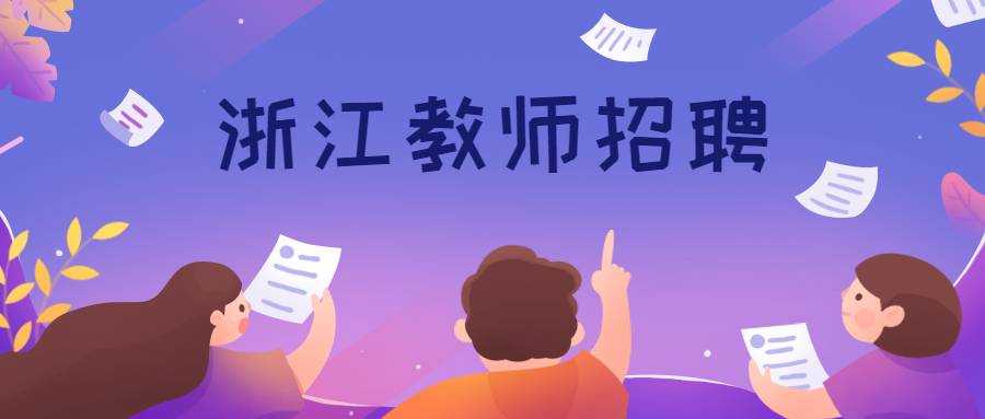 浙江教师资格