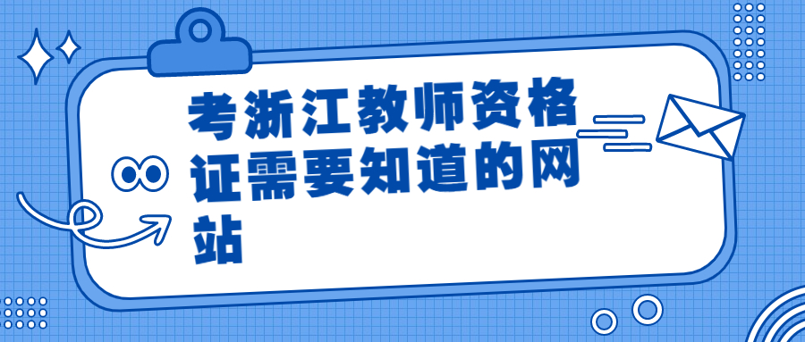 浙江教师资格证