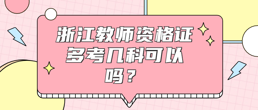 浙江教师资格证
