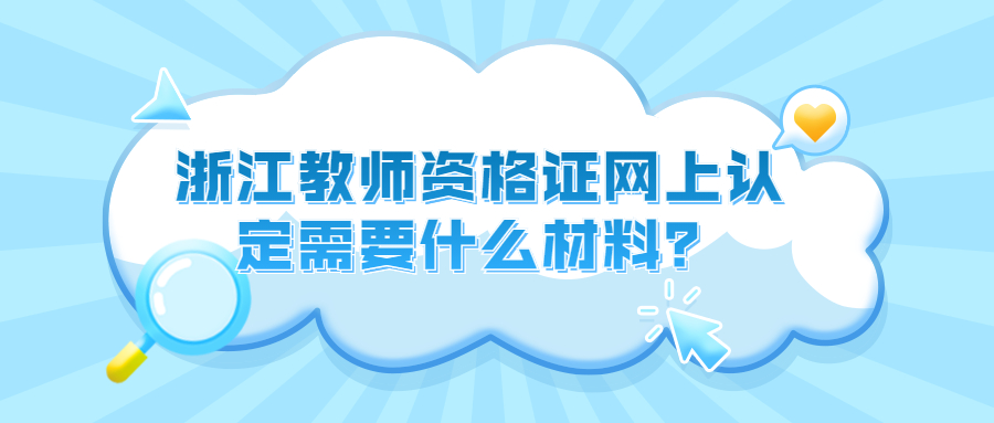 浙江教师资格证