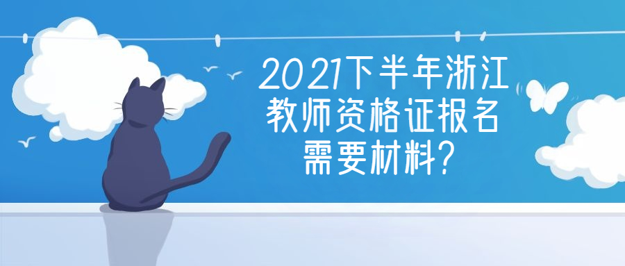 浙江教师资格证