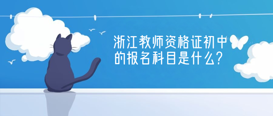 浙江教师资格证