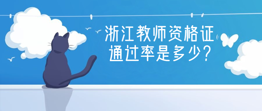 浙江教师资格证
