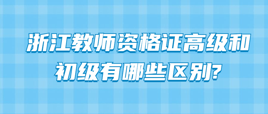 浙江教师资格证