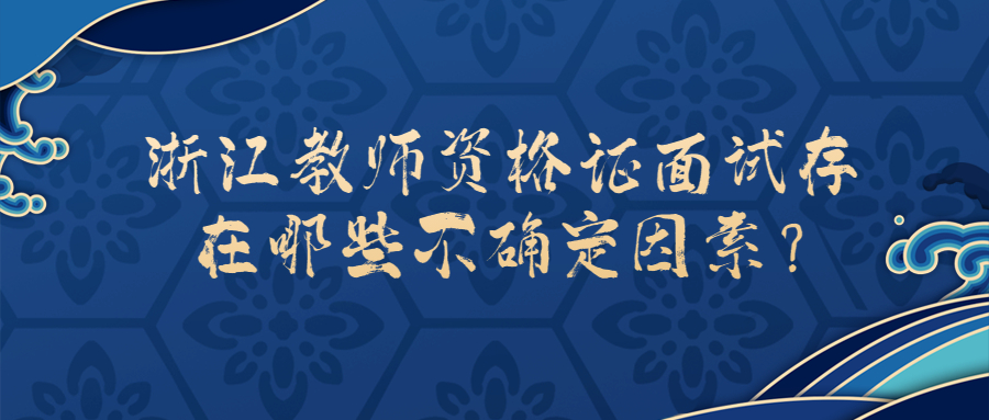 浙江教师资格证面试
