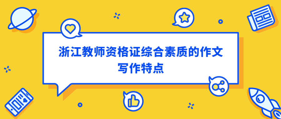 浙江教师资格证