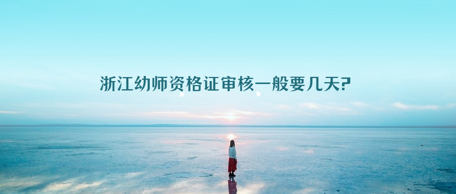 浙江幼师资格证审核