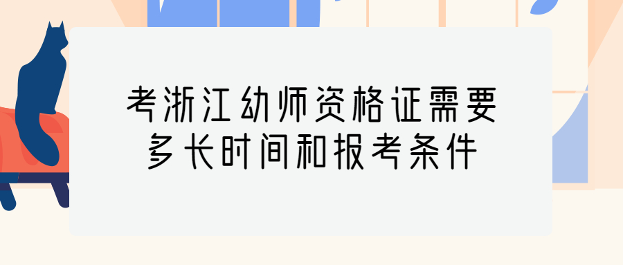 浙江幼师资格证