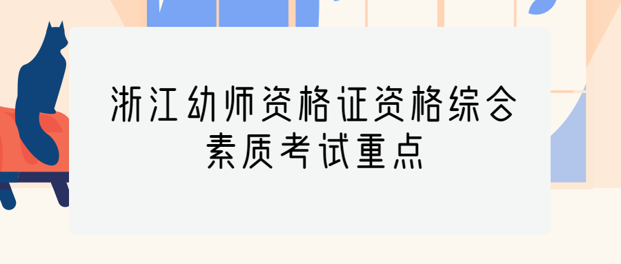 浙江幼师资格证资格