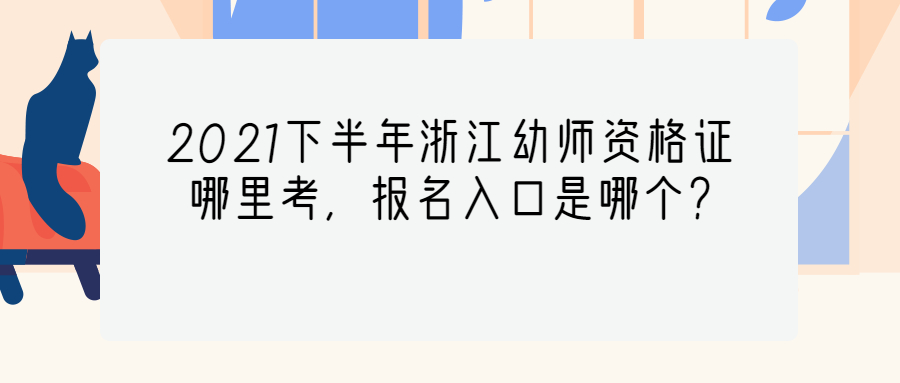 浙江幼师资格证
