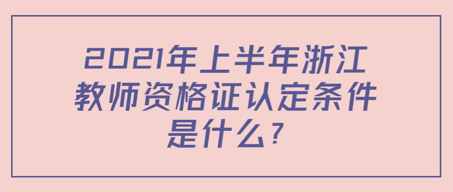 浙江教师资格证认定条件