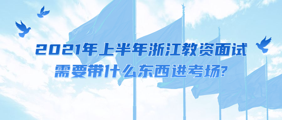 浙江教教师资格面试