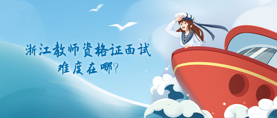 浙江教师资格证面试