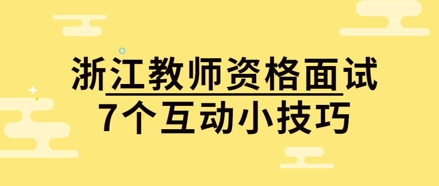 浙江教师资格面试