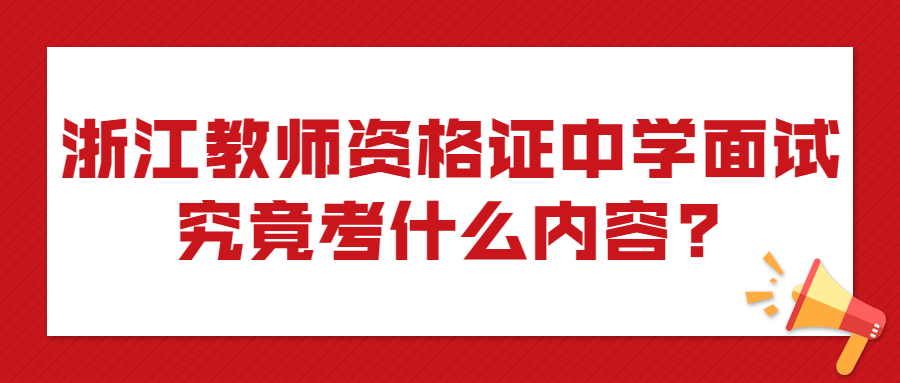 浙江教师资格证中学面试