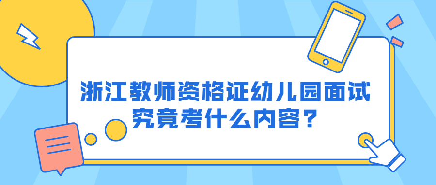 浙江教师资格证幼儿园面试