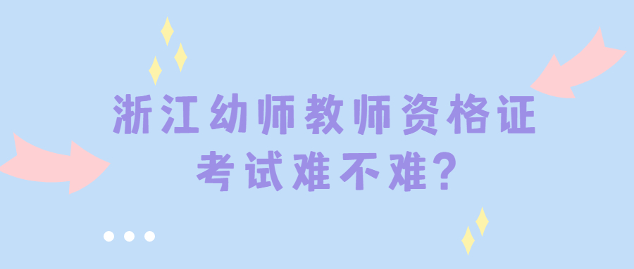 浙江幼师教师资格证