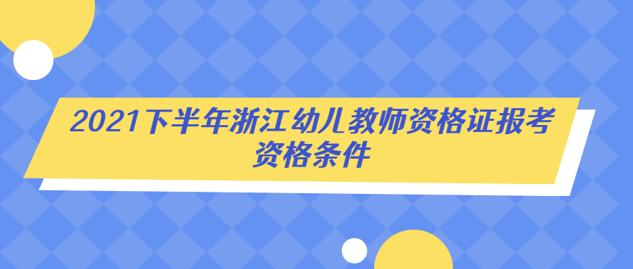 浙江幼儿教师资格证