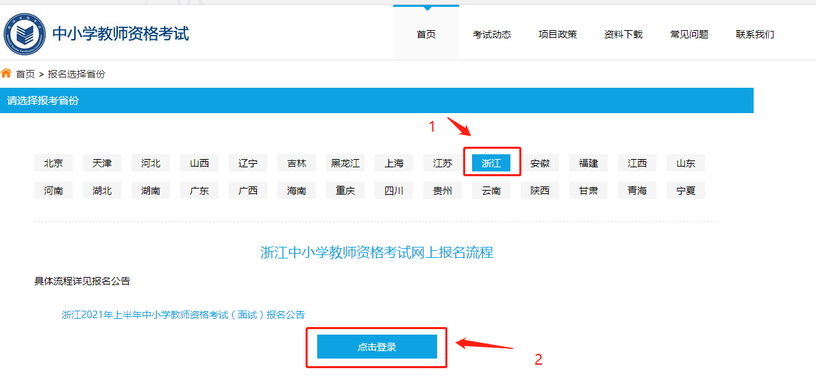 浙江中小学教师资格笔试报名流程！2