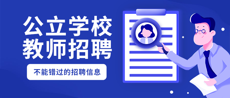 浙江宁波市鄞州区公办学校招聘10名教师!