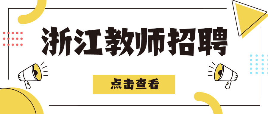 浙江教师招聘