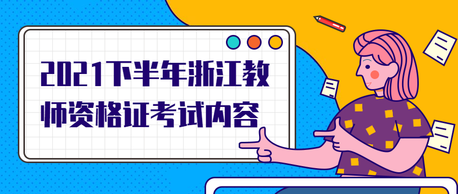 2021下半年浙江教师资格证考试内容