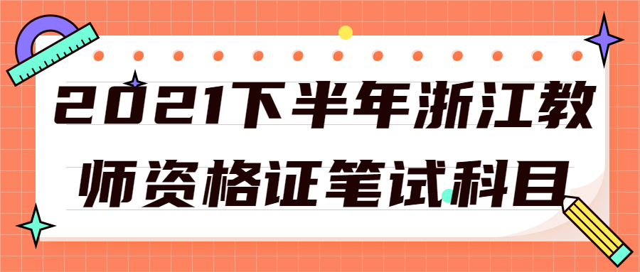 2021下半年浙江教师资格证笔试科目