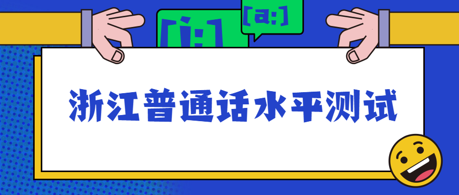 浙江普通话水平测试