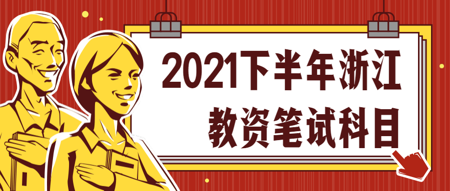 2021下半年浙江教资笔试科目