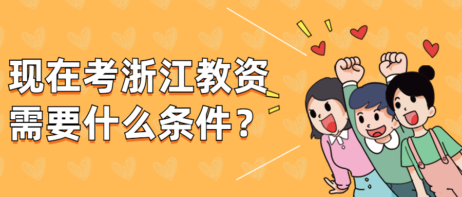现在考浙江教资需要什么条件？