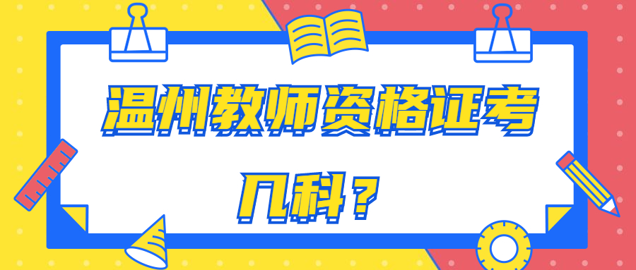 温州教师资格证考几科？
