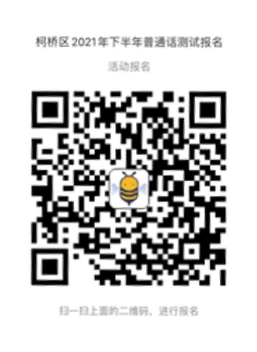2021年下半年绍兴柯桥区普通话水平等级测试报名的公告1