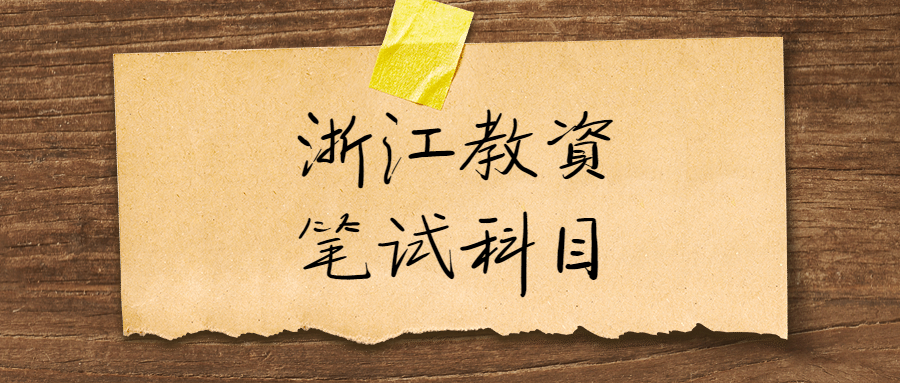 浙江教资笔试科目