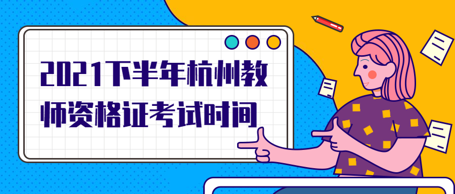 2021下半年杭州教师资格证考试时间