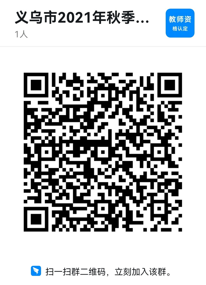 2021下半年浙江义乌市教师资格认定公告！ 